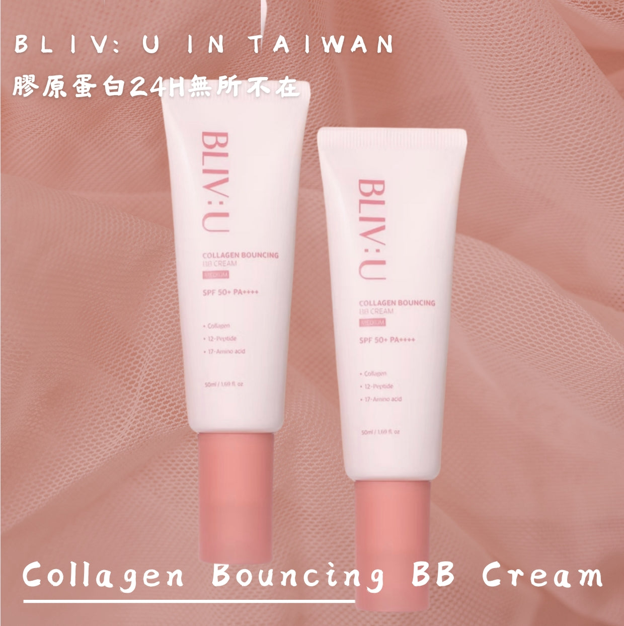 BLIV:U 柏麗薇友 膠原蛋白微塑彈力BB霜50ml